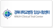 경북대학교 임상시험센터