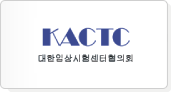 KACTC 대한임상시험센터협의회
